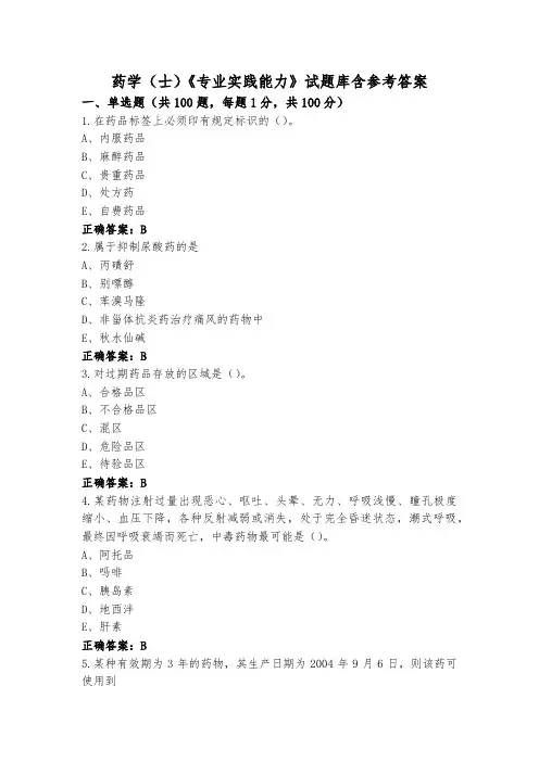 药学(士)《专业实践能力》试题库含参考答案