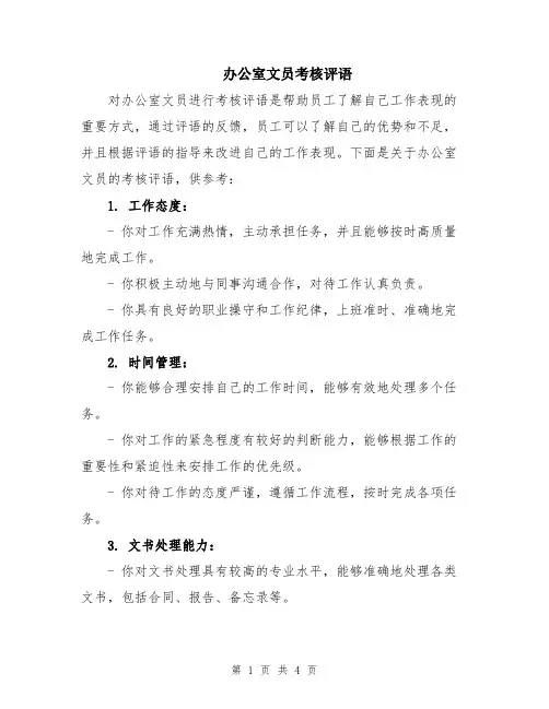 办公室文员考核评语