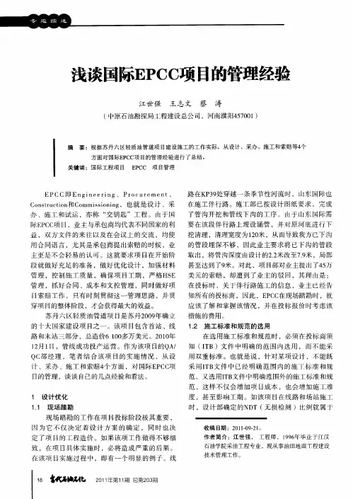 浅谈国际EPCC项目的管理经验