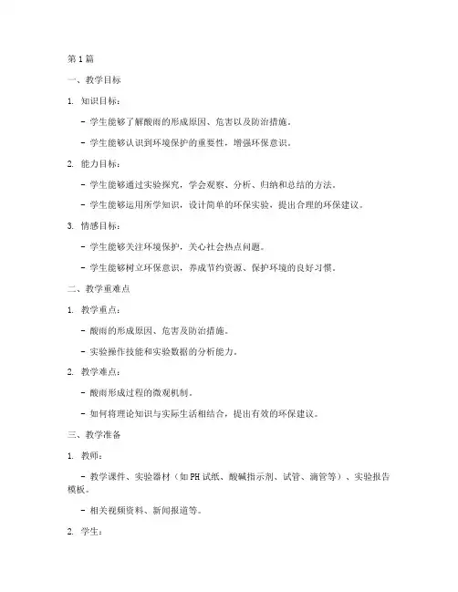 酸雨教学设计实践活动课(3篇)