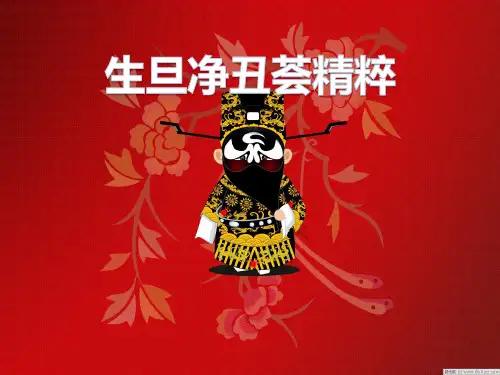 小学音乐生旦净丑荟精粹课件