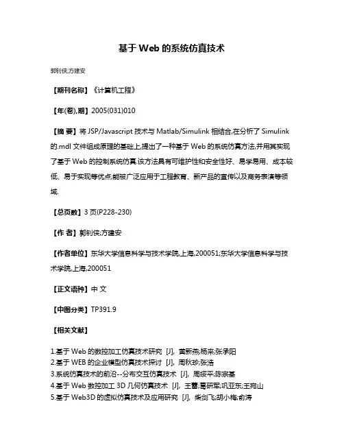 基于Web的系统仿真技术