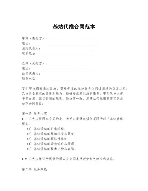 基站代维合同范本