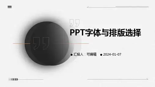 PPT字体与排版选择