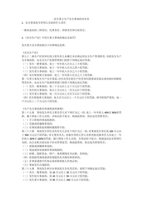 发生重大生产安全事故的对负责安全生产