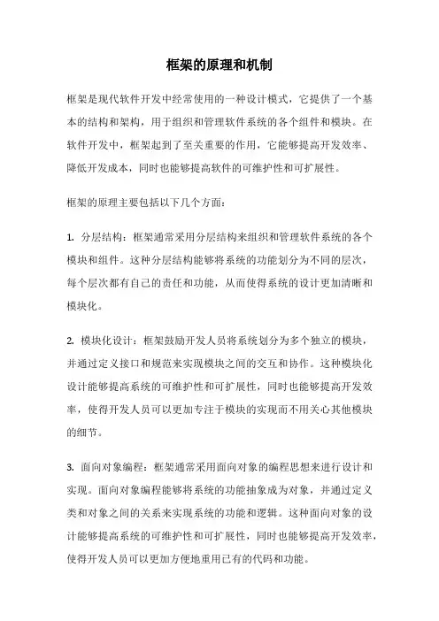 框架的原理和机制