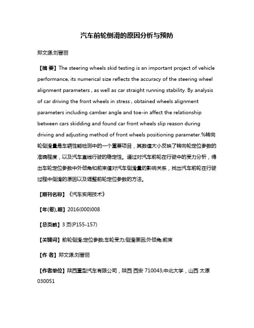 汽车前轮侧滑的原因分析与预防