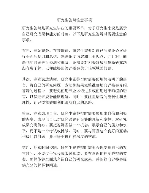 研究生答辩注意事项