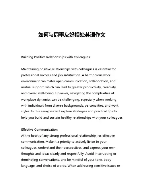 如何与同事友好相处英语作文
