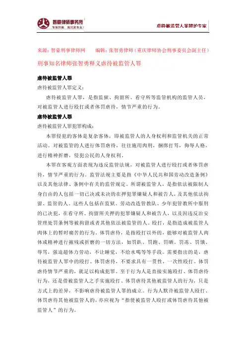 虐待被监管人罪