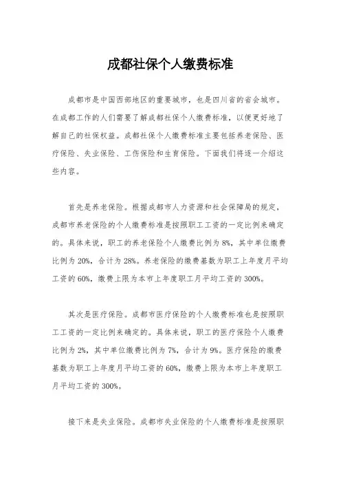 成都社保个人缴费标准