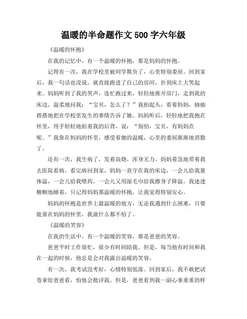 温暖的半命题作文500字六年级