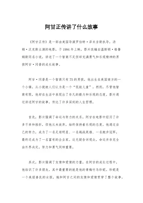 阿甘正传讲了什么故事
