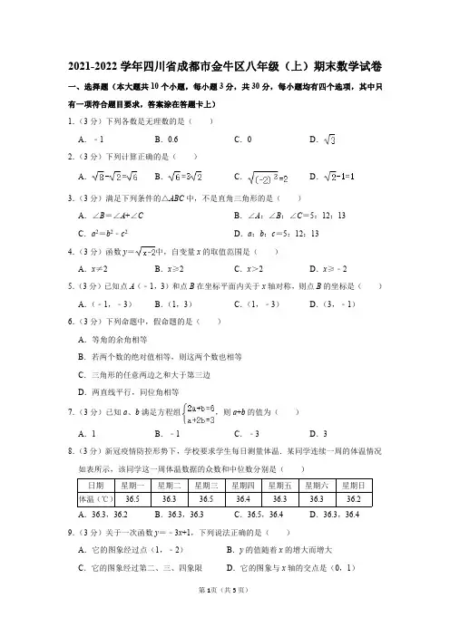 四川省成都市金牛区2021-2022学年八年级(上)期末数学试卷及答案解析