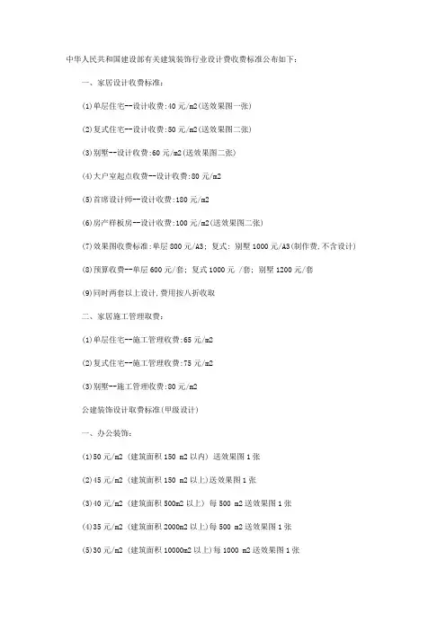 中华人民共和国建设部有关建筑装饰行业设计费收费标准