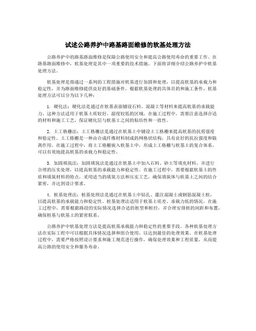 试述公路养护中路基路面维修的软基处理方法