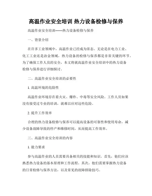 高温作业安全培训 热力设备检修与保养