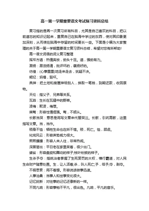 高一第一学期重要语文考试复习资料总结