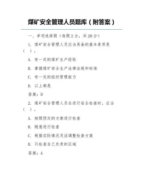 煤矿安全管理人员题库(附答案)