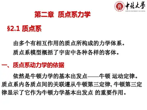 第2章 质点组力学