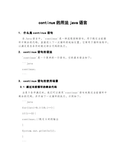 continue的用法java语言