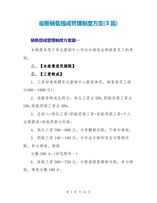 销售提成管理制度方案(3篇)