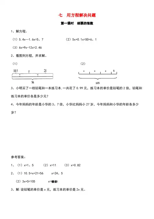 五年级数学下册七用方程解决问题7.1邮票的张数课时练北师大版(最新整理)