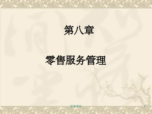 《零售服务管理》PPT课件