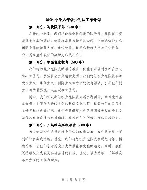 2024小学六年级少先队工作计划