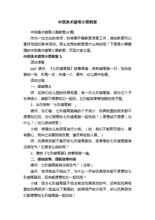 中班美术蜡笔小黑教案