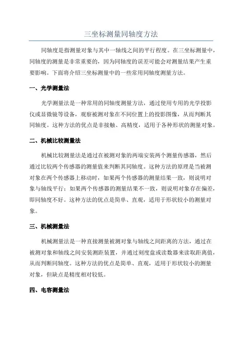 三坐标测量同轴度方法