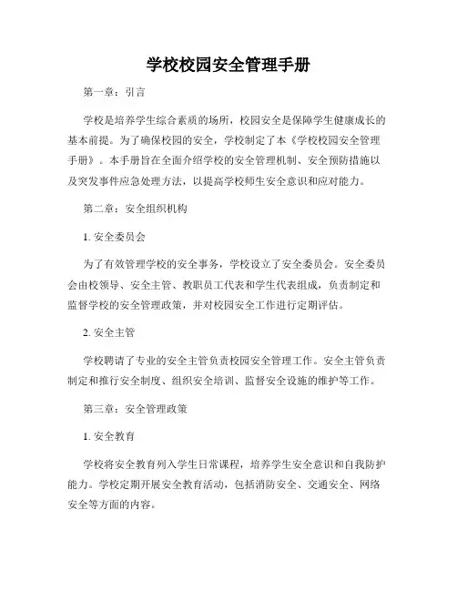 学校校园安全管理手册