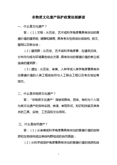 非物质文化遗产保护政策法规解读