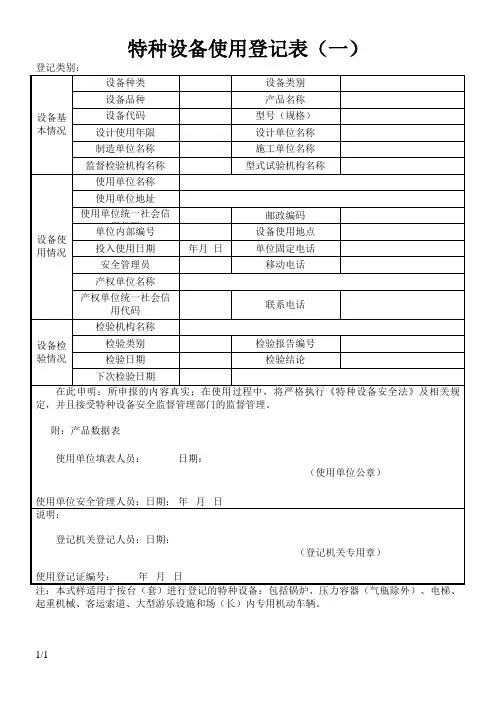 特种设备使用登记表(适用于按台套登记)
