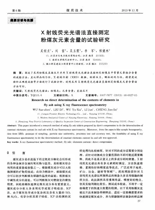 X射线荧光光谱法直接测定粉煤灰元素含量的试验研究