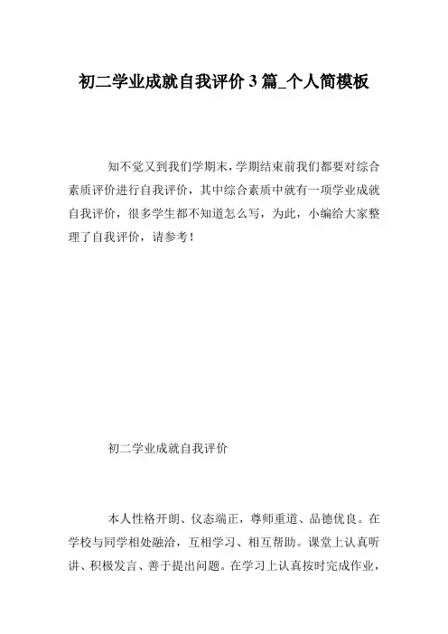 初二学业成就自我评价3篇_个人简模板