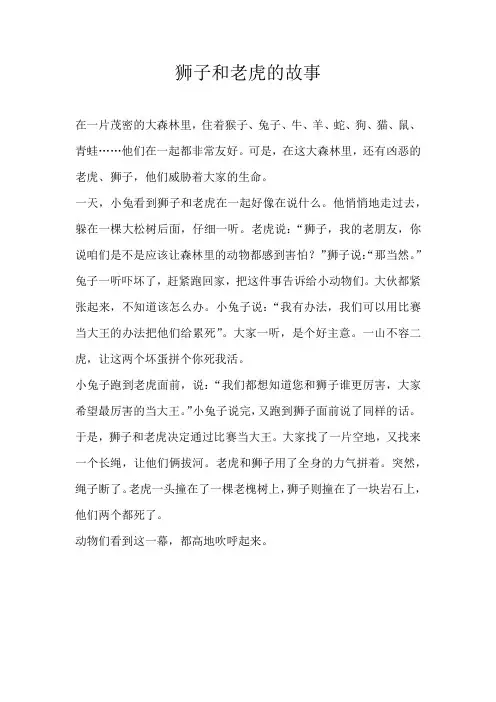 三年级童话狮子和老虎的故事