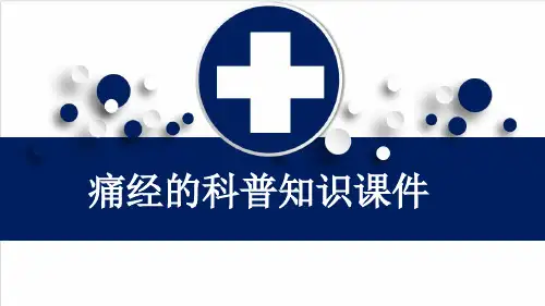 痛经的科普知识课件