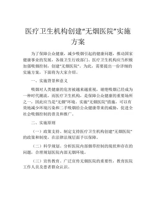 医疗卫生机构创建“无烟医院”实施方案