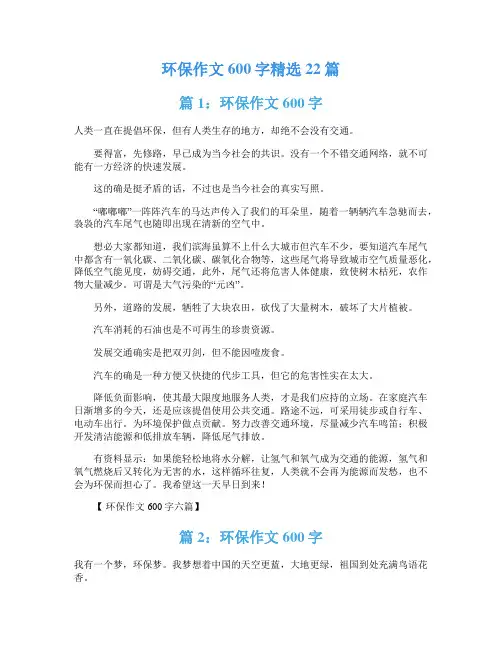 环保作文600字精选22篇