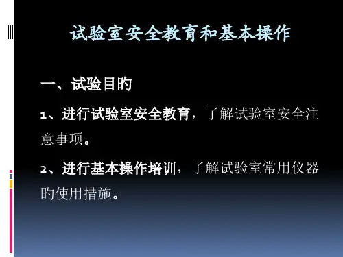 实验室安全教育和基本操作
