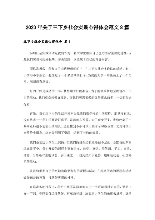 2023年关于三下乡社会实践心得体会范文8篇