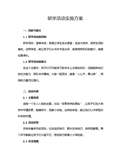 研学活动实施方案