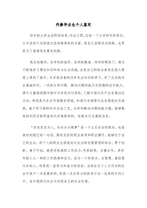 汽修毕业生个人鉴定(四篇)