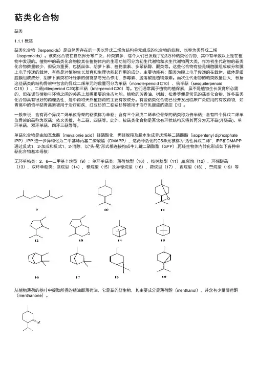 萜类化合物——精选推荐