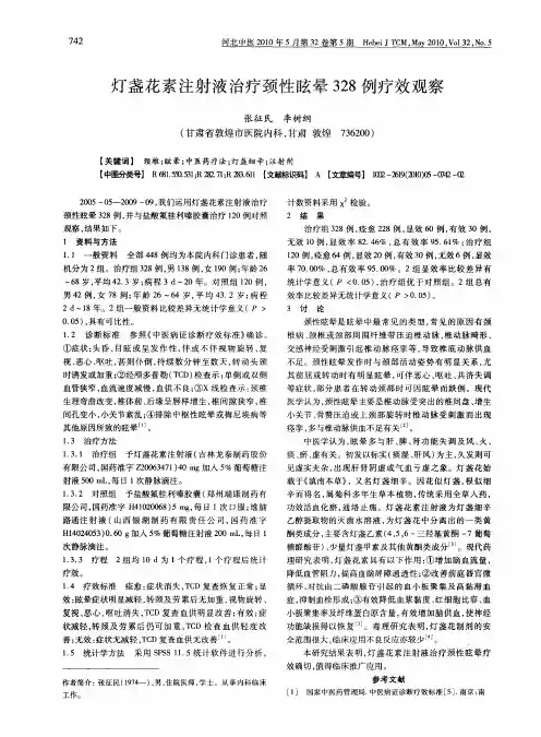 灯盏花素注射液治疗颈性眩晕328例疗效观察
