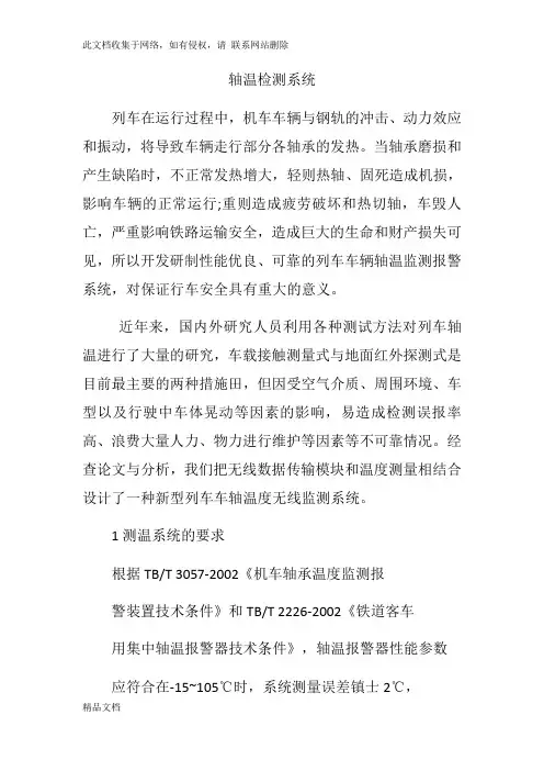 最新整理轴温检测系统说课材料