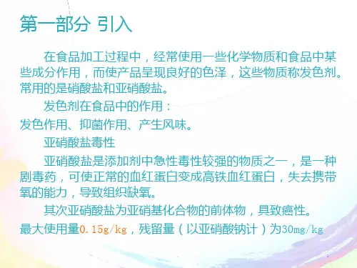 项目八 食品中亚硝酸盐含量的测定PPT课件