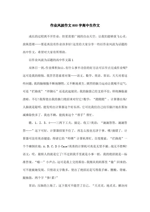 作业风波作文800字高中生作文
