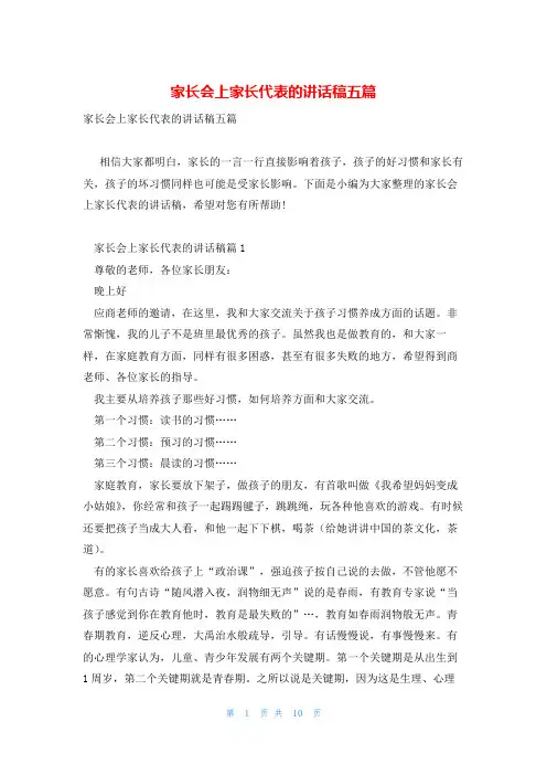 家长会上家长代表的讲话稿五篇